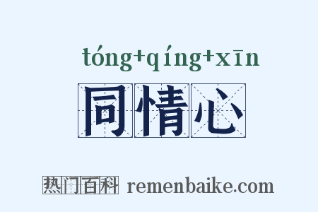 同情心是什么意思的图片